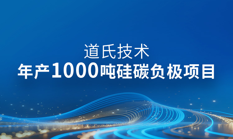 年產1000噸！硅碳負極產業化最新進展丨道氏固態電池材料