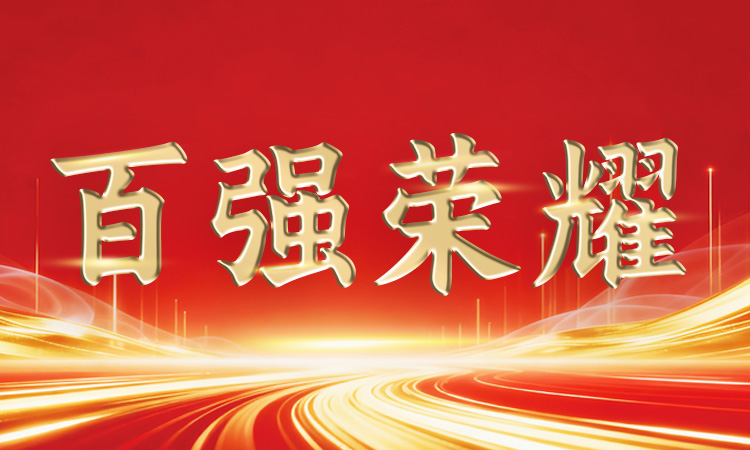 穩中有進丨道氏技術再登廣東省、佛山市“百強企業”系列榜單
